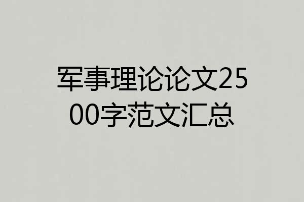 军事理论论文2500字范文汇总