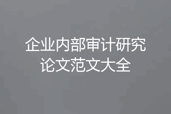 企业内部审计研究论文范文大全