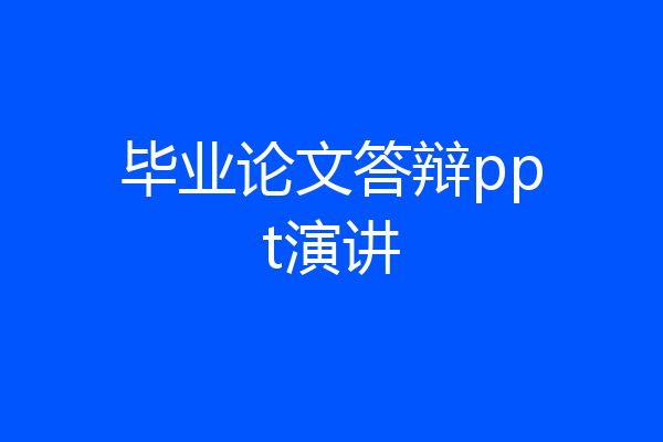 毕业论文答辩ppt演讲