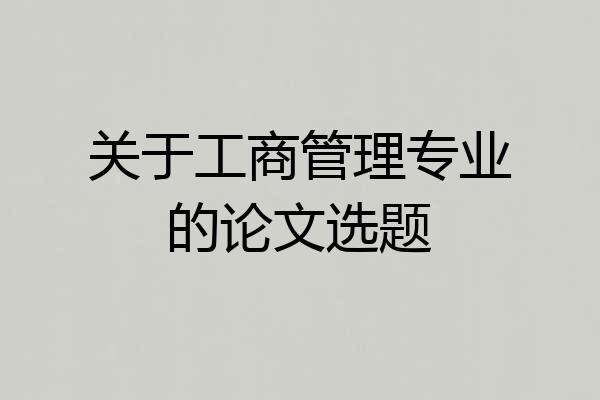 关于工商管理专业的论文选题