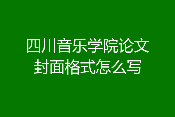 四川音乐学院论文封面格式怎么写