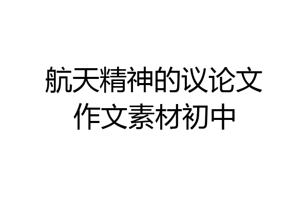 航天精神的议论文作文素材初中
