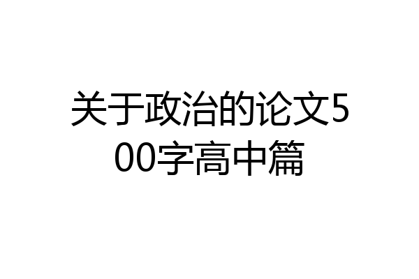关于政治的论文500字高中篇
