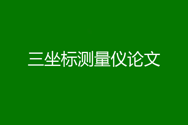 三坐标测量仪论文