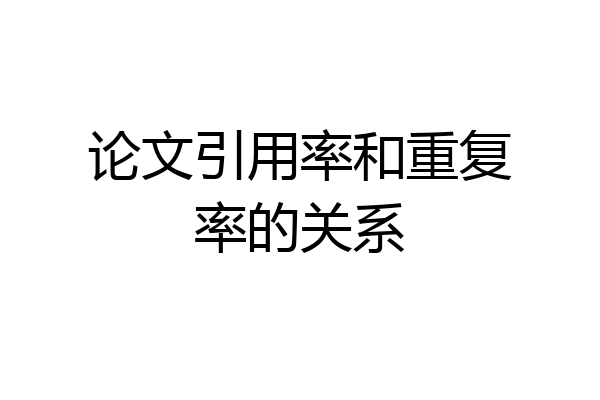 论文引用率和重复率的关系