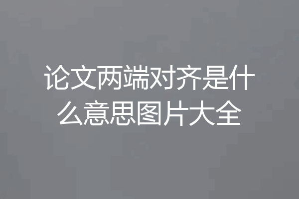 论文两端对齐是什么意思图片大全