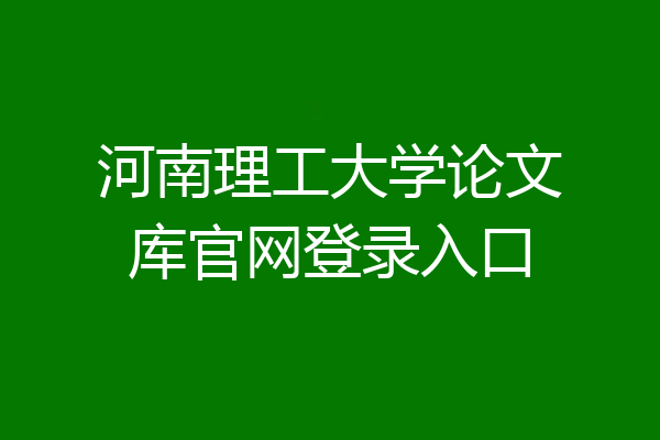 河南理工大学论文库官网登录入口