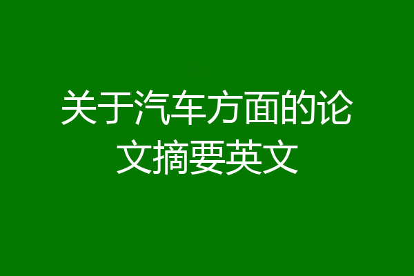 关于汽车方面的论文摘要英文
