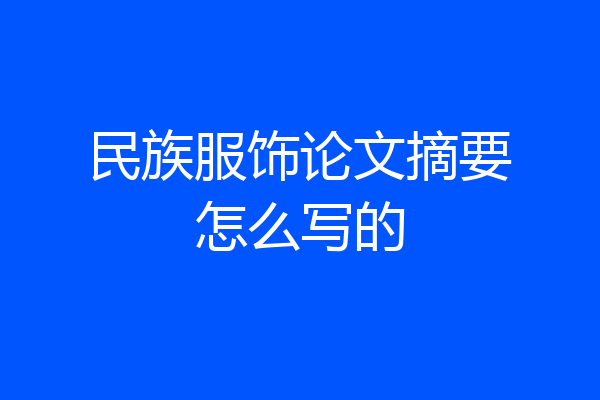 民族服饰论文摘要怎么写的