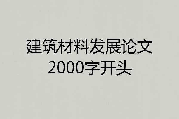 建筑材料发展论文2000字开头