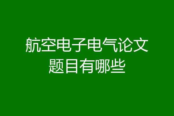 航空电子电气论文题目有哪些