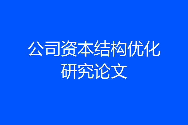 公司资本结构优化研究论文