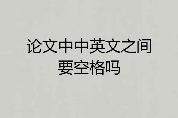 论文中中英文之间要空格吗