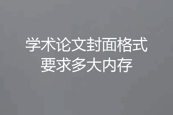学术论文封面格式要求多大内存
