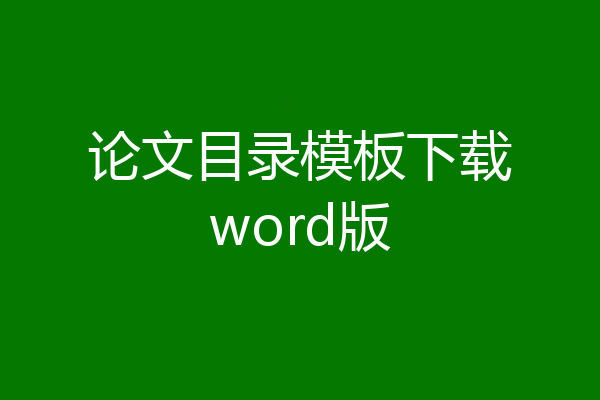 论文目录模板下载word版