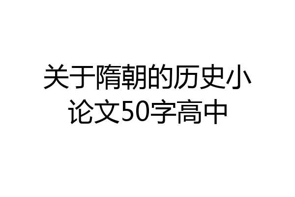 关于隋朝的历史小论文50字高中