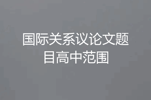 国际关系议论文题目高中范围