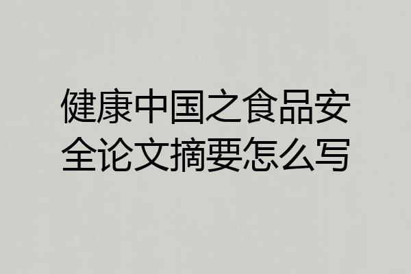 健康中国之食品安全论文摘要怎么写