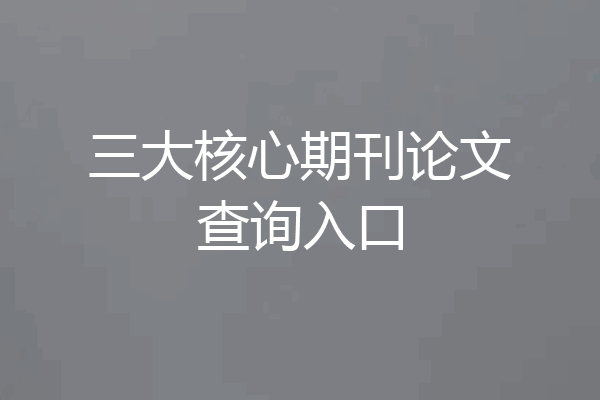 三大核心期刊论文查询入口