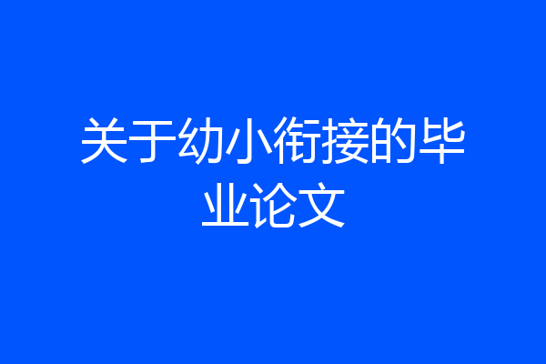 关于幼小衔接的毕业论文
