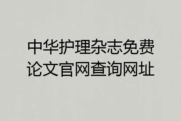 中华护理杂志免费论文官网查询网址