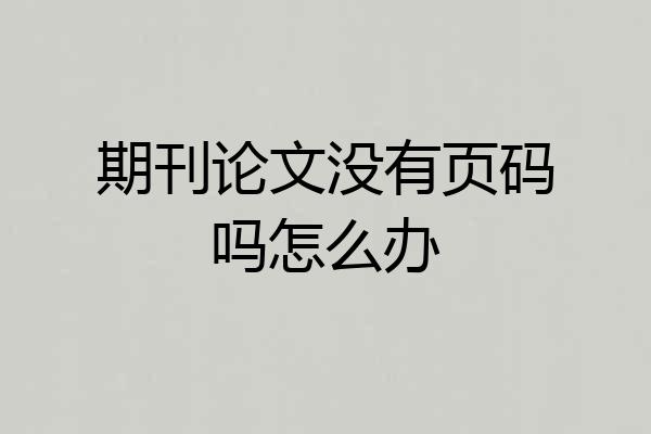 期刊论文没有页码吗怎么办