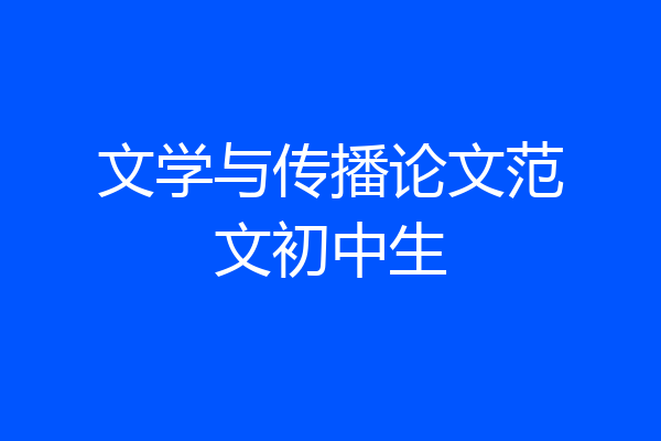 文学与传播论文范文初中生