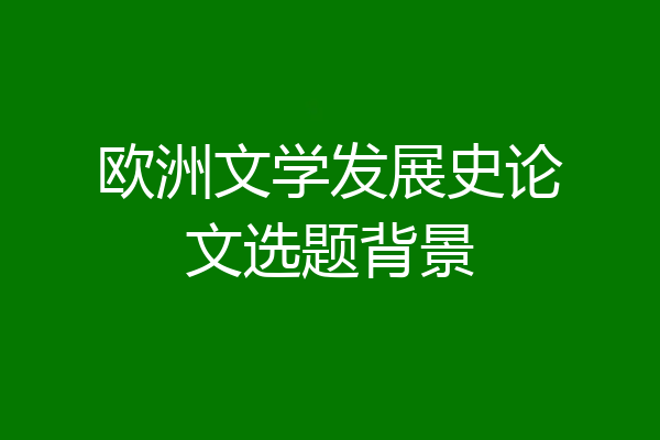 欧洲文学发展史论文选题背景