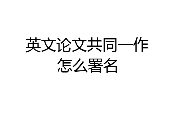 英文论文共同一作怎么署名