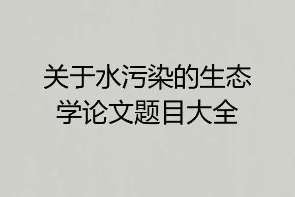 关于水污染的生态学论文题目大全