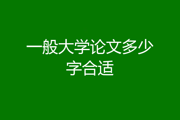 一般大学论文多少字合适