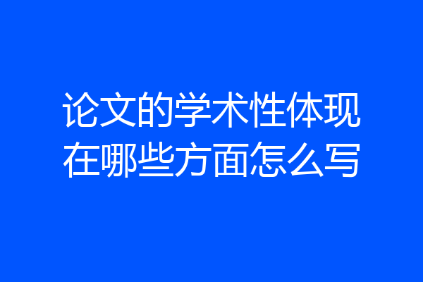 论文的学术性体现在哪些方面怎么写