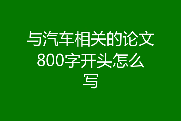 与汽车相关的论文800字开头怎么写