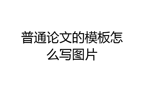 普通论文的模板怎么写图片