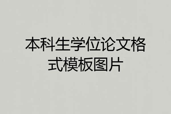 本科生学位论文格式模板图片