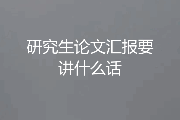 研究生论文汇报要讲什么话
