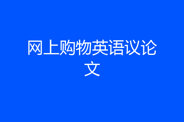网上购物英语议论文