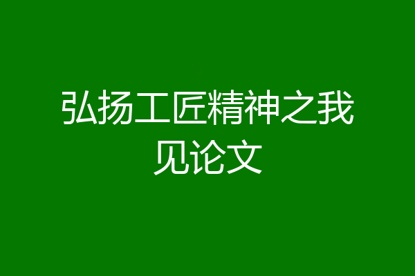 弘扬工匠精神之我见论文