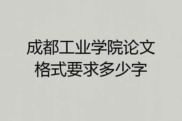 成都工业学院论文格式要求多少字