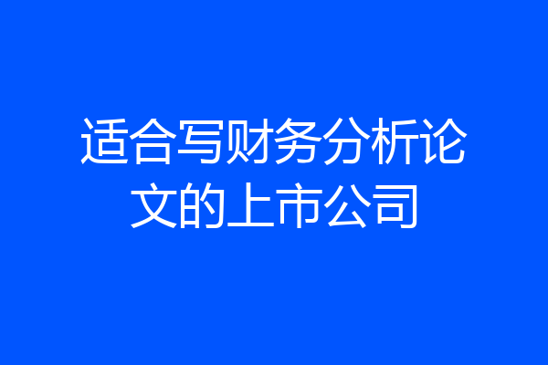 适合写财务分析论文的上市公司