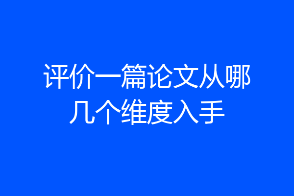 评价一篇论文从哪几个维度入手