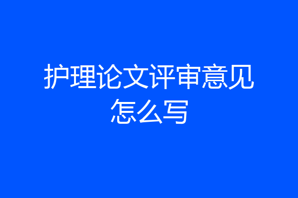 护理论文评审意见怎么写