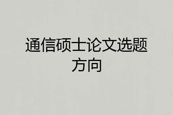 通信硕士论文选题方向