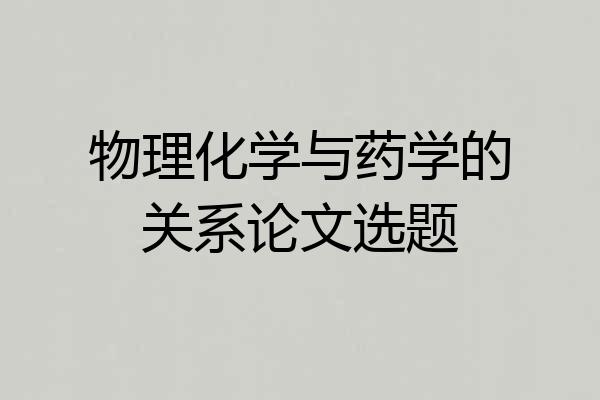 物理化学与药学的关系论文选题