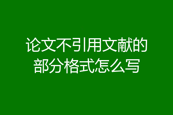 论文不引用文献的部分格式怎么写