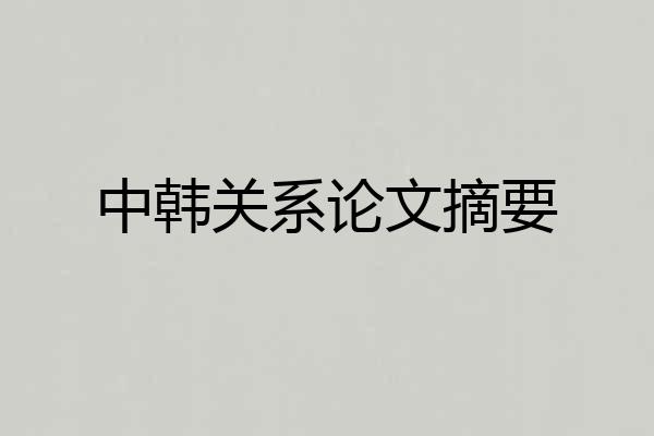 中韩关系论文摘要