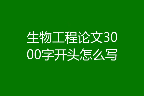 生物工程论文3000字开头怎么写