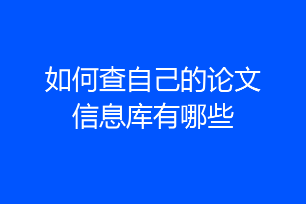 如何查自己的论文信息库有哪些