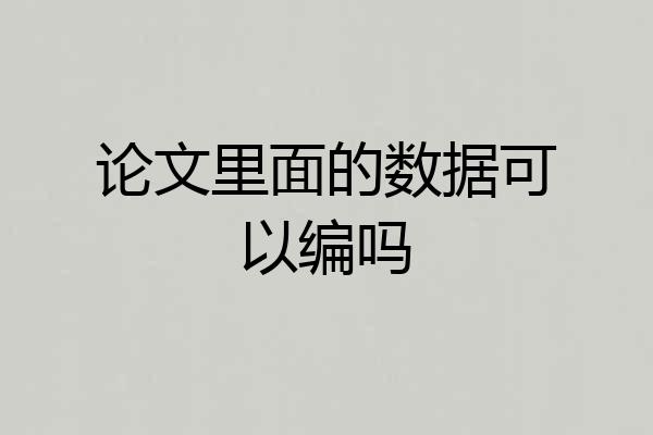 论文里面的数据可以编吗