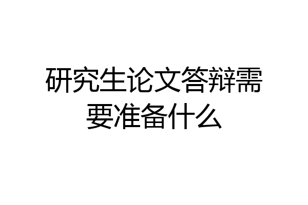 研究生论文答辩需要准备什么